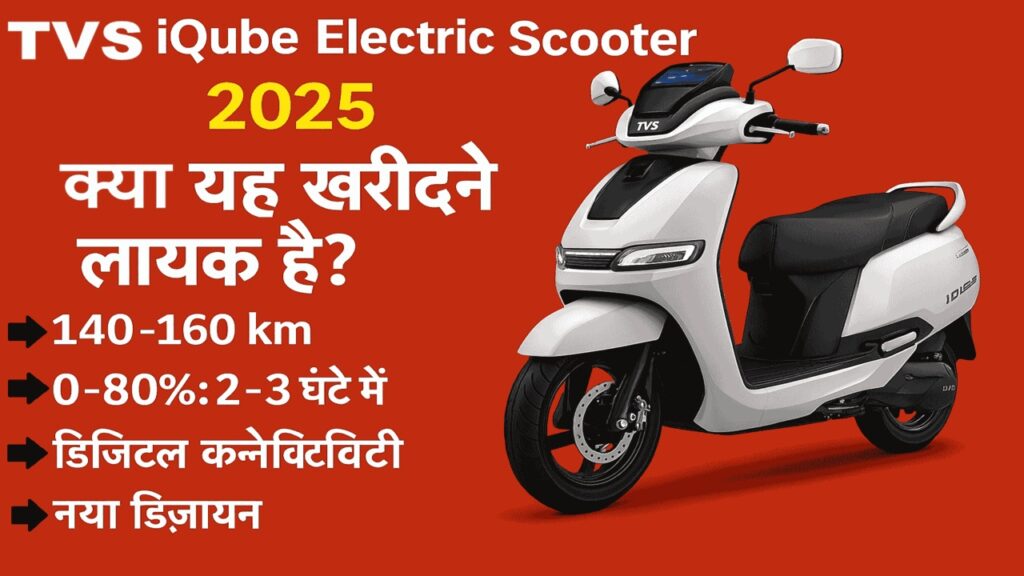 TVS iQube Electric Scooter 2025